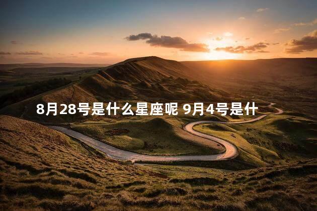 8月28号是什么星座呢 9月4号是什么星座